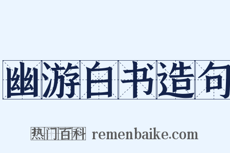 幽游白书造句是什么意思的图片